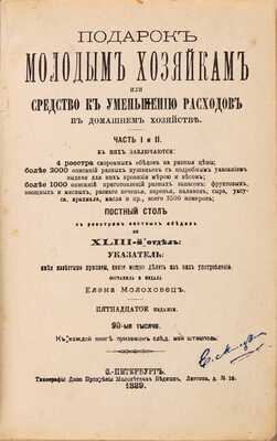 Молоховец Е.И. Подарок молодым хозяйкам, или Средства к уменьшению расходов в домашнем хозяйстве: Ч. 1-2.  СПб.: Тип. И. Габермана, 1889